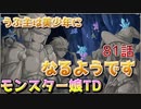 うぷ主は美少年になるようです モンスター娘TD 81話 2章 2-6「暗闇に轟く叫び」