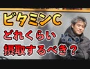 ビタミンCはどれくらい摂取したらいいのか #内海聡 #うつみん 【世界一嫌われ医者】