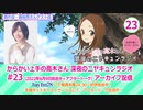 【ゲスト：梶裕貴 】からかい上手の高木さん　深夜のニヤキュンラジオ　第23回　2022年06月09日放送