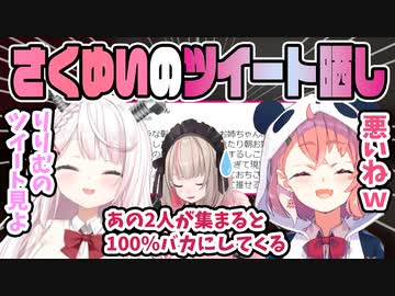 ツイキャスでりりむのサブ垢ツイートを晒し上げるさくゆい＋晒し上げされたりりむの反応