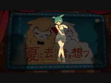 夏に去りし君を想フ / ずんだもん【UTAUカバー】