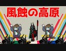 [ネタ動画] CC#7 デイリー 6/17 - 風蝕の高原 : Risk 12 [アークナイツ]