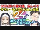 【雑談】SEEDs２４ｈの帰り道、寂しくてタクシーキャンセルしてみんなと一緒に帰った話【社築/シスター・クレア】【にじさんじ切り抜き】