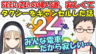 【雑談】SEEDs２４ｈの帰り道、寂しくてタクシーキャンセルしてみんなと一緒に帰った話【社築/シスター・クレア】【にじさんじ切り抜き】