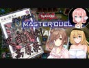 【遊戯王マスターデュエル】揺れる！脱げる！マスターデュエル 03 LIMIT1フェス①【桜乃そら】【弦巻マキ】【さとうささら】【ソフトウェアトーク実況プレイ】【voiceroid実況プレイ】