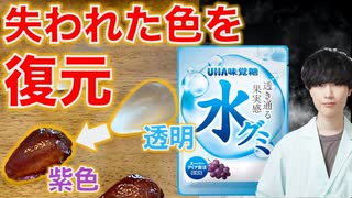 【科学の力】水グミが味気ないので着色してみた #Shorts