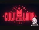 【cult of the lamb】カルト教団2Dアクションゲーム【ボイスロイド実況】