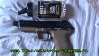 東京マルイ HK45タクティカルの初速を測定してみた