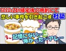 【雑談】[悲報]社築、SEEDs24h帰宅後の晩酌にて悲しい事件を引き起こしてしまう【社築】【にじさんじ切り抜き】