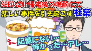 【雑談】[悲報]社築、SEEDs24h帰宅後の晩酌にて悲しい事件を引き起こしてしまう【社築】【にじさんじ切り抜き】