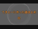 2　てきとーに作った曲まとめ