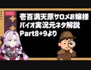 壱百満天原サロメおバイオ実況の元ネタ解説Part8+9