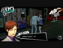 【プレイ動画】全力で楽しむペルソナ５ザ・ロイヤル Part132