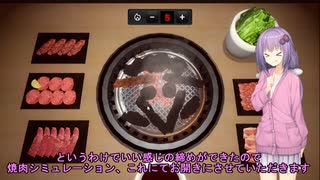 【yakiniku_simulation】結月ゆかりが頑張って尺埋める動画【結月ゆかり実況プレイ？】