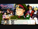 おめぇがきめぇなんだよ【サクラ大戦】＃３５