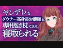 ヤンデレなダウナー高身長お嬢様に専用抱き枕にされ寝取られる【男性向けASMR】