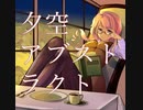 夕空アブストラクト【クロスフェード】