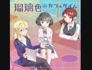 瑠璃色のカフェタイム【クロスフェード】
