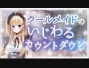 クールメイドのいじわるカウントダウン【男性向け】Japanese Whisper voice  Countdown
