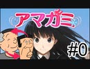 【入れ替り実況】一日ごとにプレイヤーを交代する「君の名は。」式アマガミ #0（プロローグ）