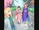 遍く【クロスフェード】