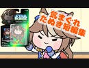 気まぐれたぬき短編集
