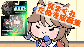 気まぐれたぬき短編集