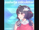 foolwise calculator【クロスフェード】