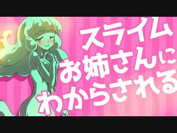 人気の スライム Asmr 動画 250本 ニコニコ動画