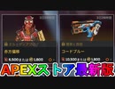 期間限定で【赤方偏移】【コードブルー】が登場！！ここだけの最強スキン買ってみる！？【色違い】【再販】【リーク】【APEXストア】【APEX LEGENDS/エーペックスレジェンズ】
