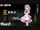 【シノビガミ】星を呼ぶプレリュードPart3【紅い創作卓】