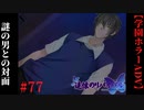 #77　謎の男との対面【追懐のリバイバル-the sense of reincarnation-】