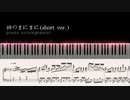 神の「神のまにまに」(short ver.) 【真・上級ピアノアレンジ】