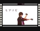 【MMD刀剣乱舞】ヒアソビ【大倶利伽羅】
