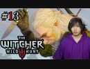 魔法剣士アキヒト【ウィッチャー3 / THE WITCHER 3 WILD HUNT】実況プレイ Part13