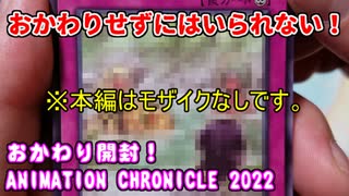 【遊戯王】おかわり開封。ANIMATION CHRONICLE 2022【発売日開封】