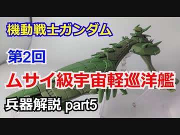 【機動戦士ガンダム】第2回 ムサイ級宇宙軽巡洋艦 解説 【ガンダム解説】part5