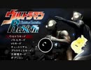 【2人実況】エンジョイ対戦記録　その2【ウルトラマン FightingEvolution Rebirth】