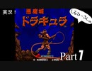 実況！しるひーさんのアーケード版悪魔城ドラキュラ Part1