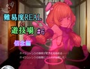 【サキュラプMOD】難易度REAL de 遊技場＃６【ゆっくり】