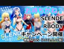 SLENDER BODYキャンペーン開催！ 神姫NEWS　2022.6.17版（アップデート情報）武装神姫バトルコンダクター
