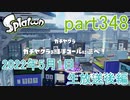 イカしたヤツに、俺はなる！Splatoon実況part348