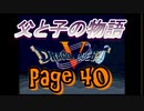 父と子の物語㊵