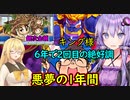 【桃鉄令和】豆鬼と半年ごとに交代縛り　part6【結月ゆかり実況プレイ】