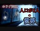 「人口カウンター」がある誰もいない街に誰かいるホラーゲームが怖い【Dia】