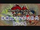 【凡プ】【MHRSB体験版】ランスでライゼクス戦 14:44【MHサンブレイク】