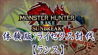 【凡プ】【MHRSB体験版】ランスでライゼクス戦 14:44【MHサンブレイク】