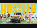 ハスラーTVCM「ハスラーワールド　シーサイドドライブ篇」