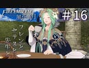 【実況】フレンとセテスと先生と Part16【ファイアーエムブレム風花雪月】