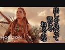 Horizon Forbidden West ボイロ実況プレイ Part47